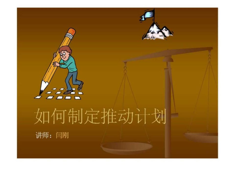 如何制定推动计划