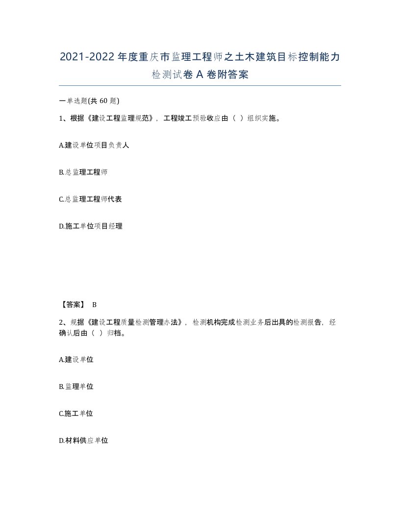 2021-2022年度重庆市监理工程师之土木建筑目标控制能力检测试卷A卷附答案