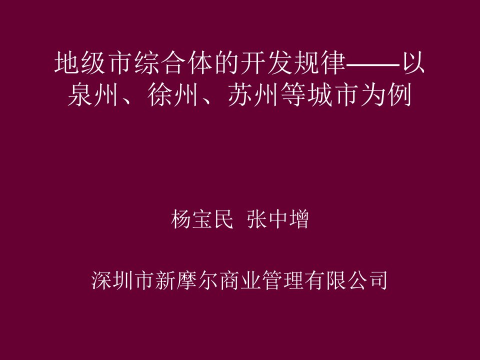 地级市城市商业综合体的开发与运营规律