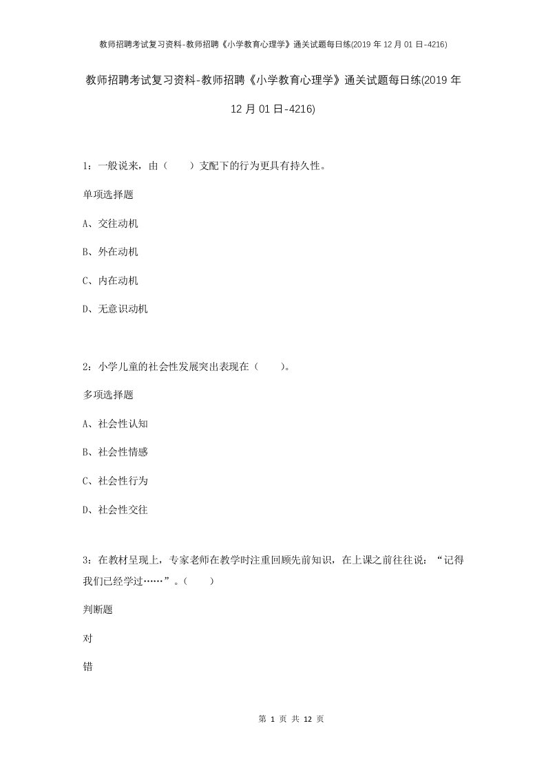 教师招聘考试复习资料-教师招聘小学教育心理学通关试题每日练2019年12月01日-4216