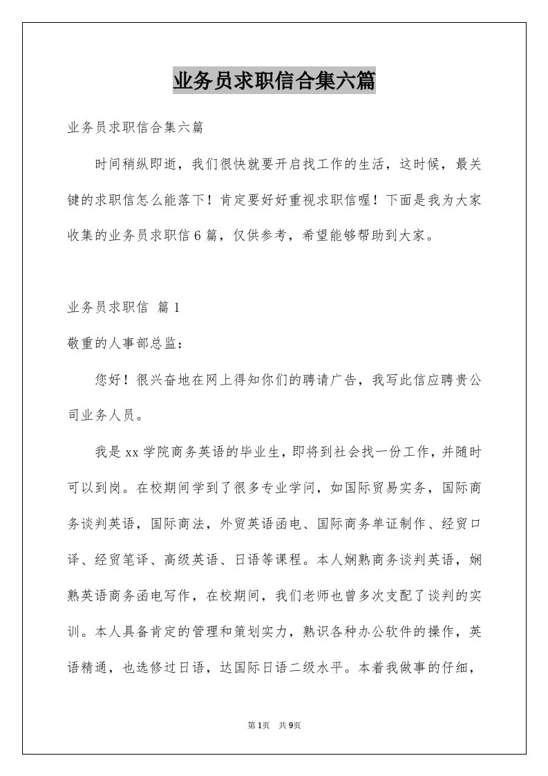 业务员求职信合集六篇