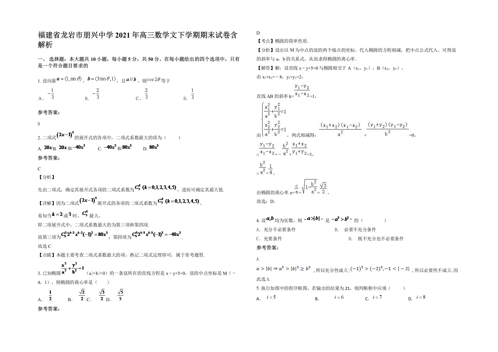 福建省龙岩市朋兴中学2021年高三数学文下学期期末试卷含解析