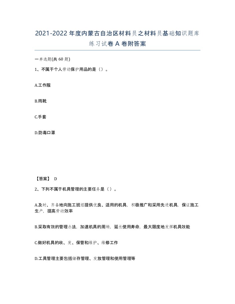 2021-2022年度内蒙古自治区材料员之材料员基础知识题库练习试卷A卷附答案