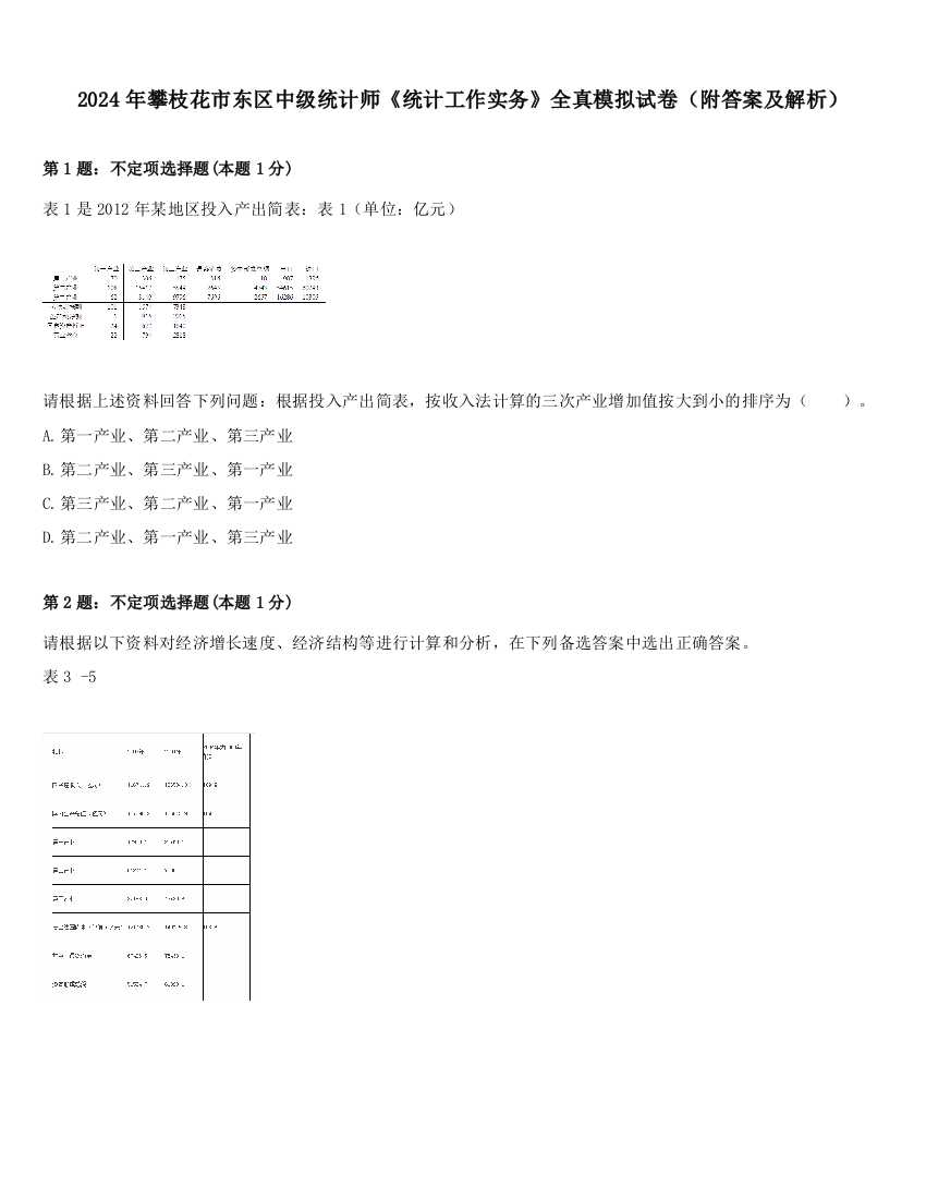 2024年攀枝花市东区中级统计师《统计工作实务》全真模拟试卷（附答案及解析）