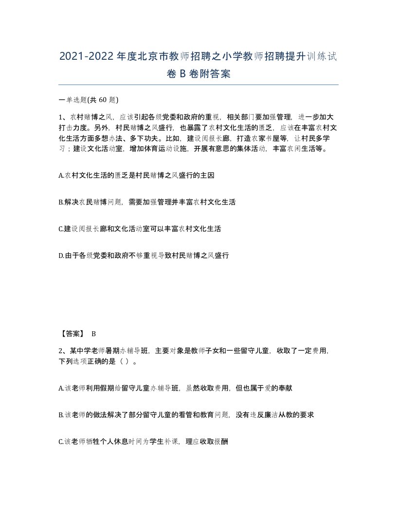 2021-2022年度北京市教师招聘之小学教师招聘提升训练试卷B卷附答案