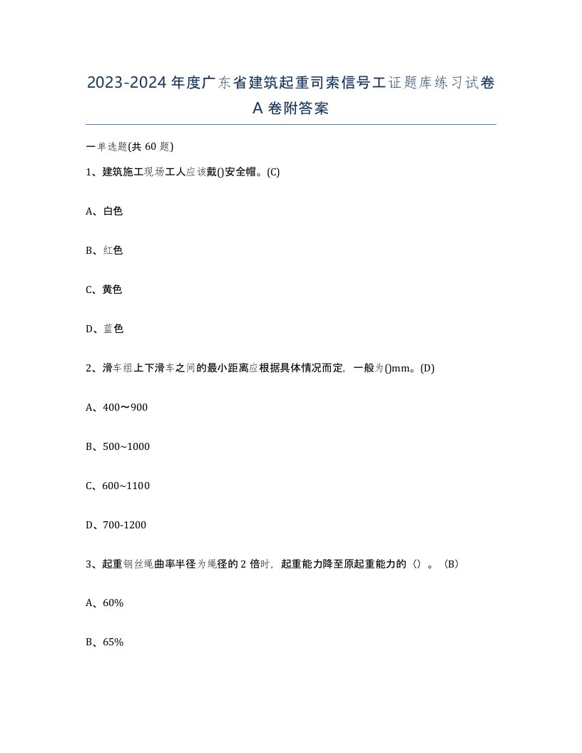 2023-2024年度广东省建筑起重司索信号工证题库练习试卷A卷附答案