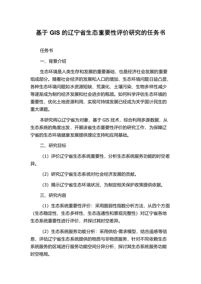 基于GIS的辽宁省生态重要性评价研究的任务书