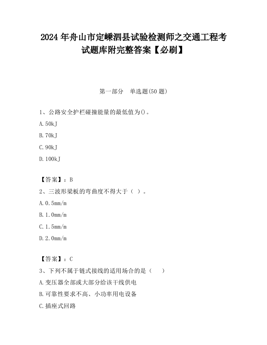 2024年舟山市定嵊泗县试验检测师之交通工程考试题库附完整答案【必刷】