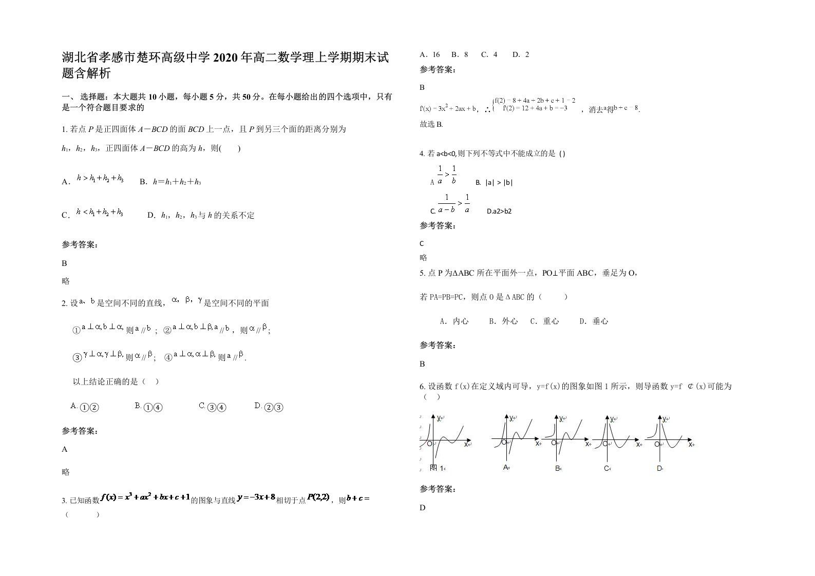 湖北省孝感市楚环高级中学2020年高二数学理上学期期末试题含解析