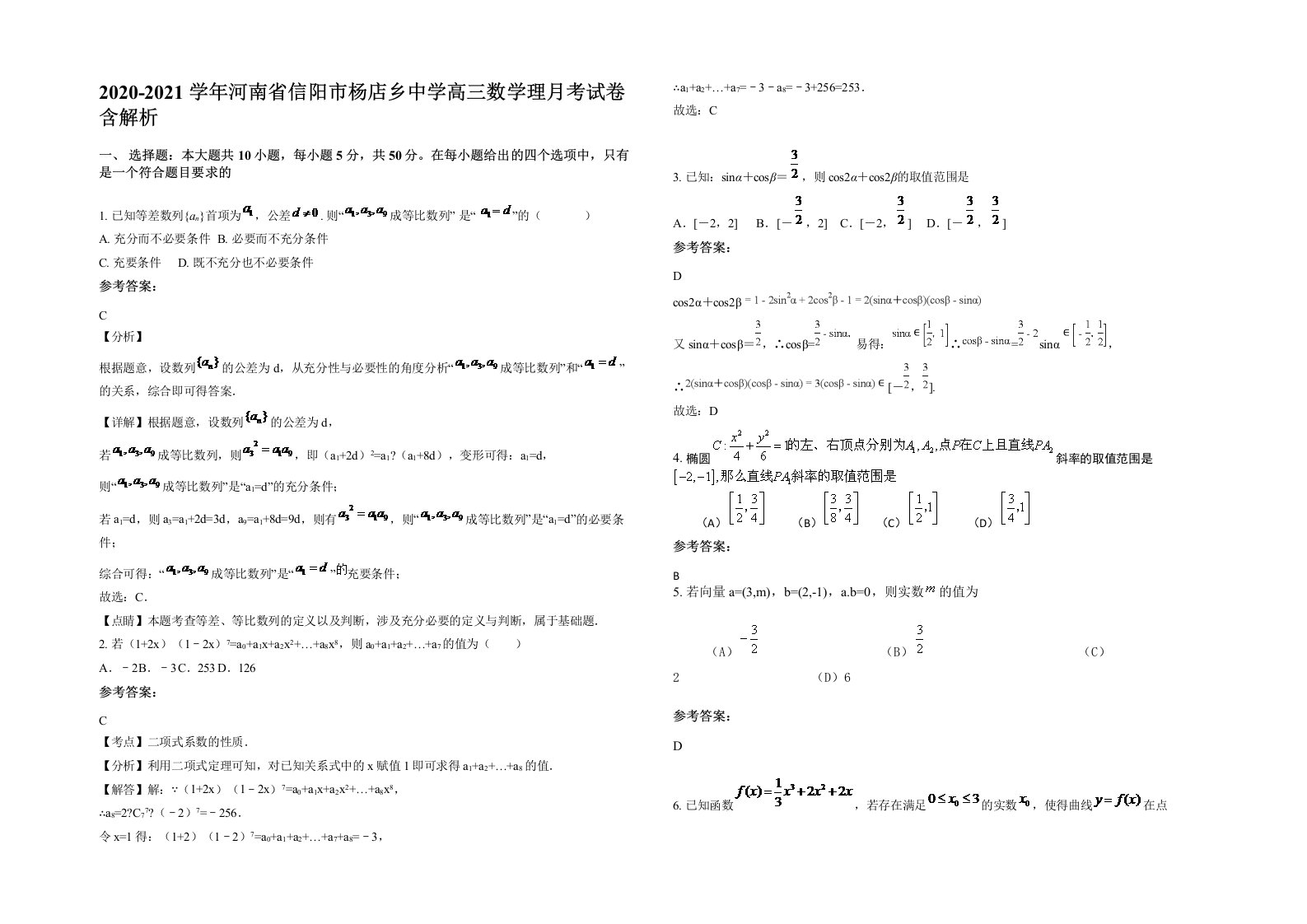 2020-2021学年河南省信阳市杨店乡中学高三数学理月考试卷含解析