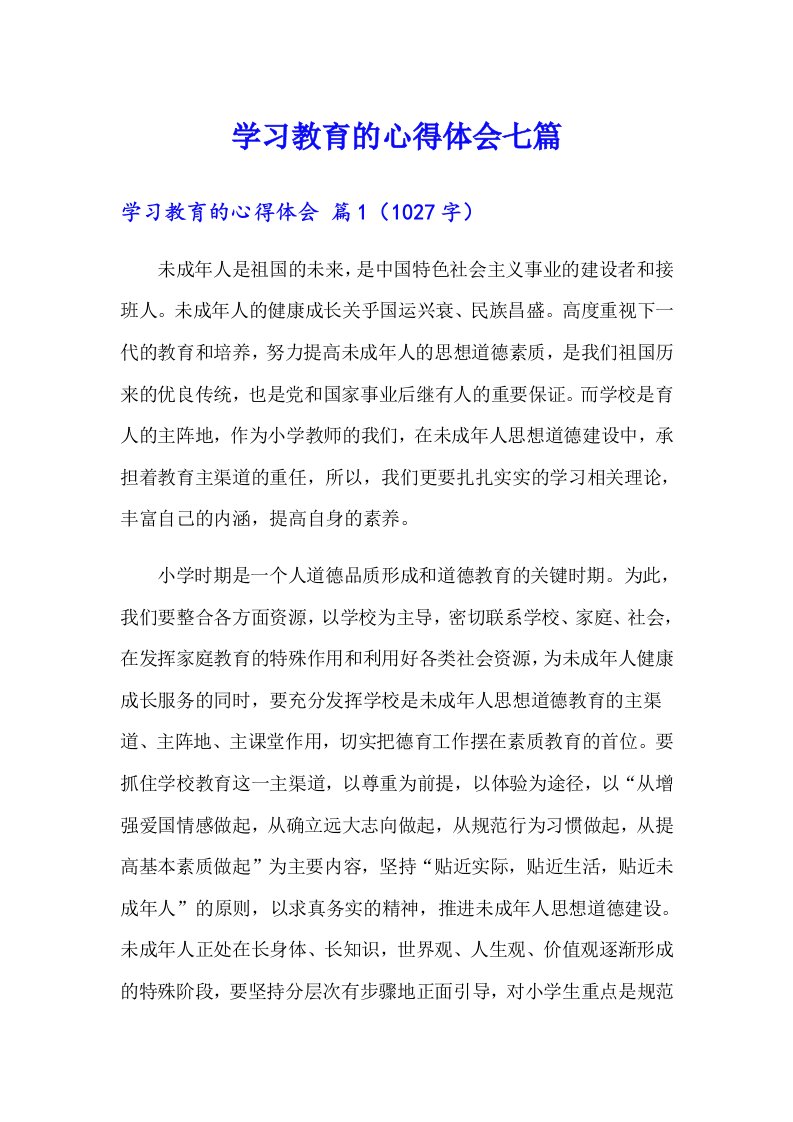 学习教育的心得体会七篇