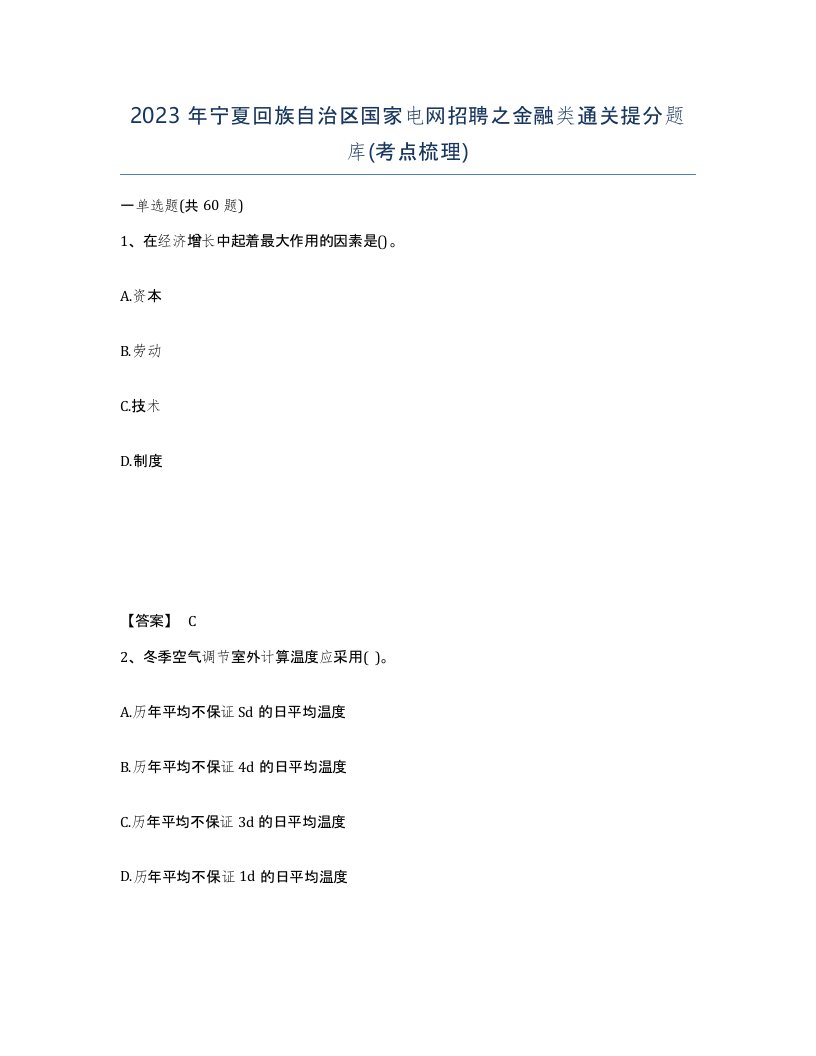 2023年宁夏回族自治区国家电网招聘之金融类通关提分题库考点梳理