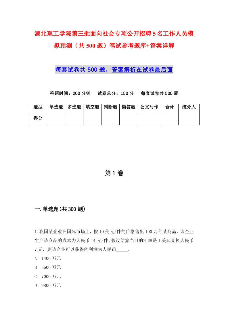 湖北理工学院第三批面向社会专项公开招聘5名工作人员模拟预测共500题笔试参考题库答案详解