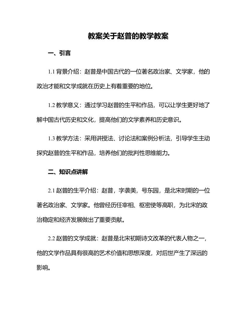 关于赵普的教学教案