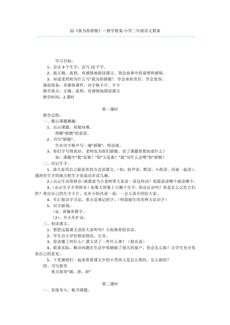 22《我为你骄傲》-教学教案-小学二年级语文教案