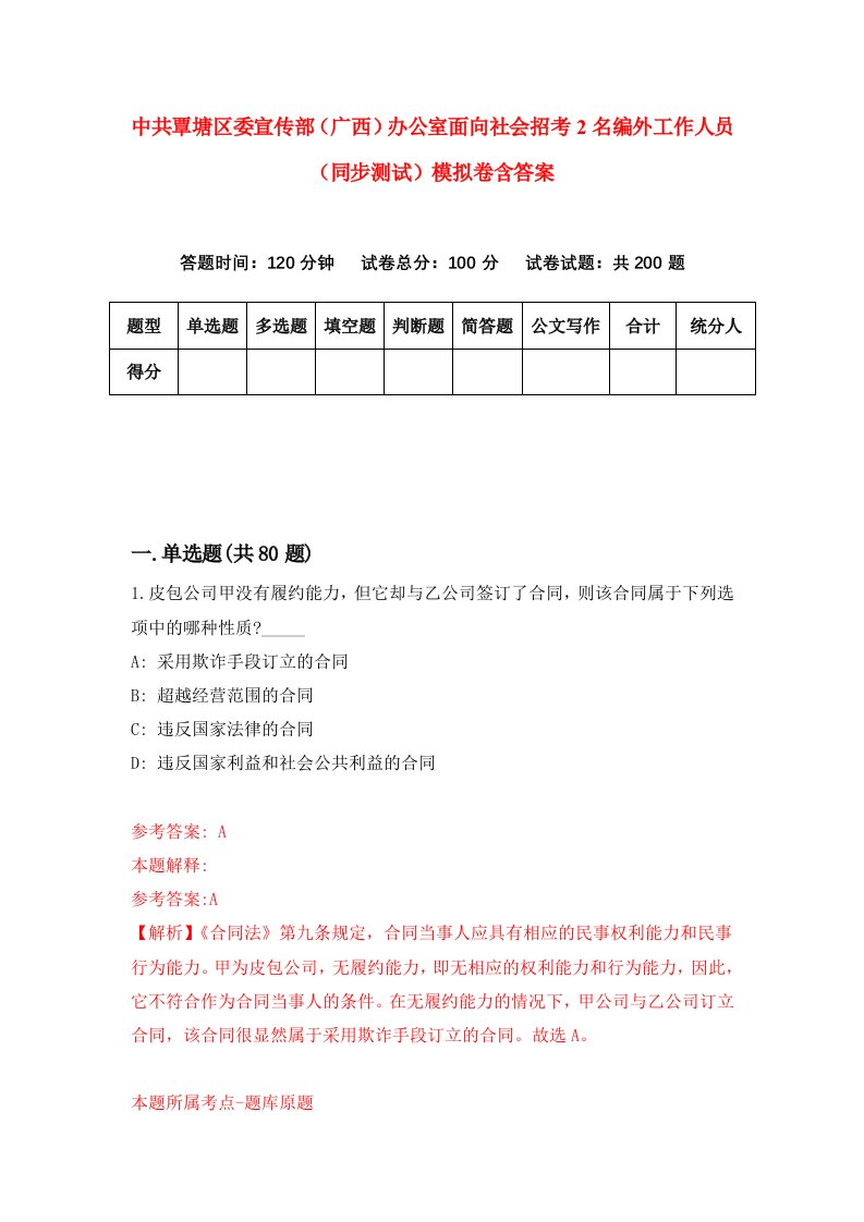 中共覃塘区委宣传部广西办公室面向社会招考2名编外工作人员同步测试模拟卷含答案5