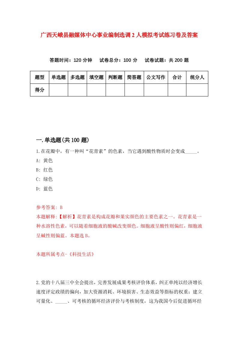 广西天峨县融媒体中心事业编制选调2人模拟考试练习卷及答案3