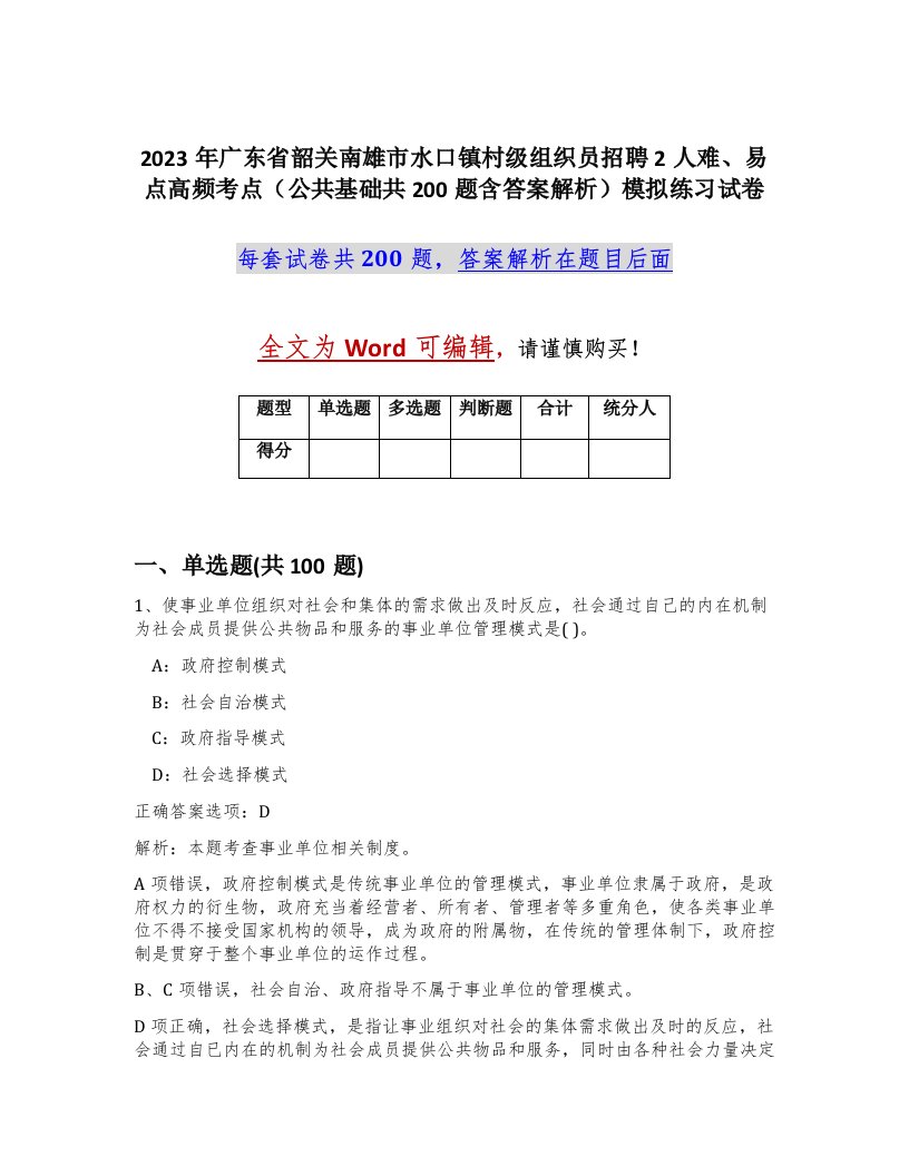 2023年广东省韶关南雄市水口镇村级组织员招聘2人难易点高频考点公共基础共200题含答案解析模拟练习试卷