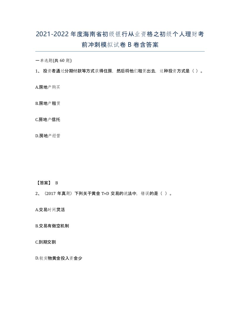 2021-2022年度海南省初级银行从业资格之初级个人理财考前冲刺模拟试卷B卷含答案