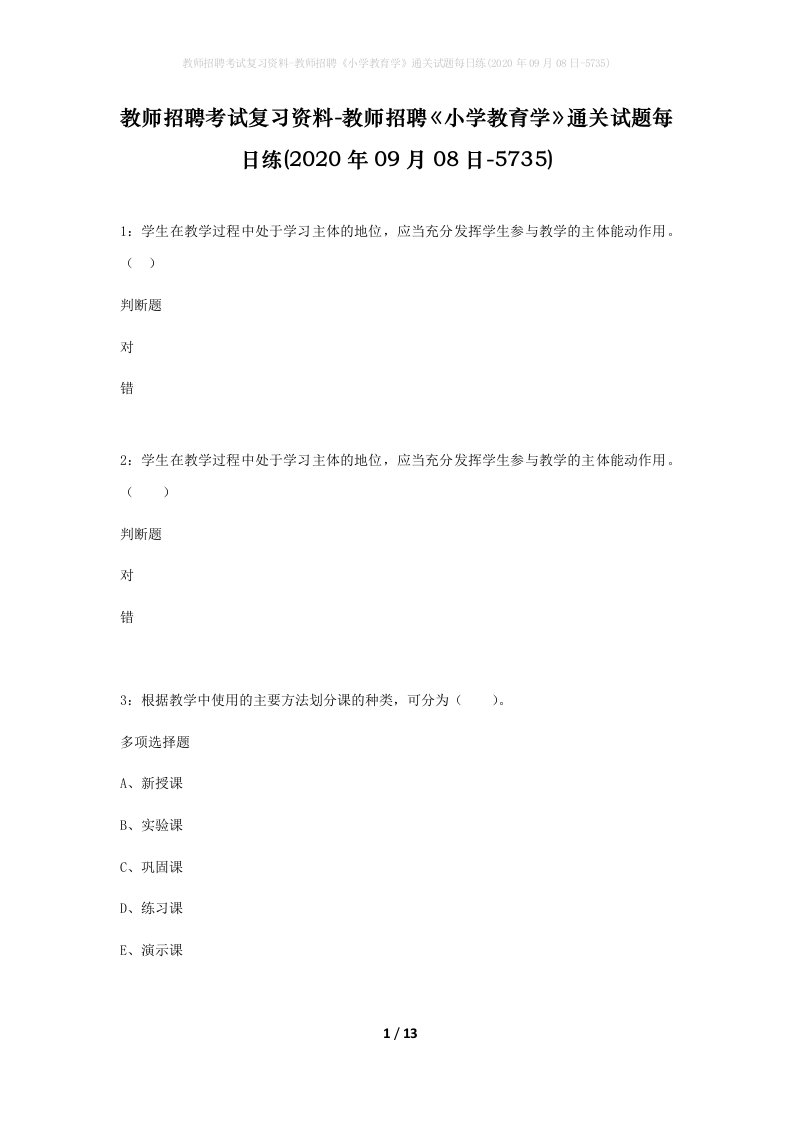 教师招聘考试复习资料-教师招聘小学教育学通关试题每日练2020年09月08日-5735