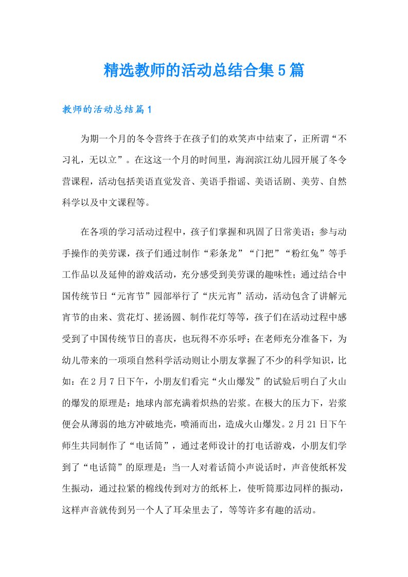 精选教师的活动总结合集5篇