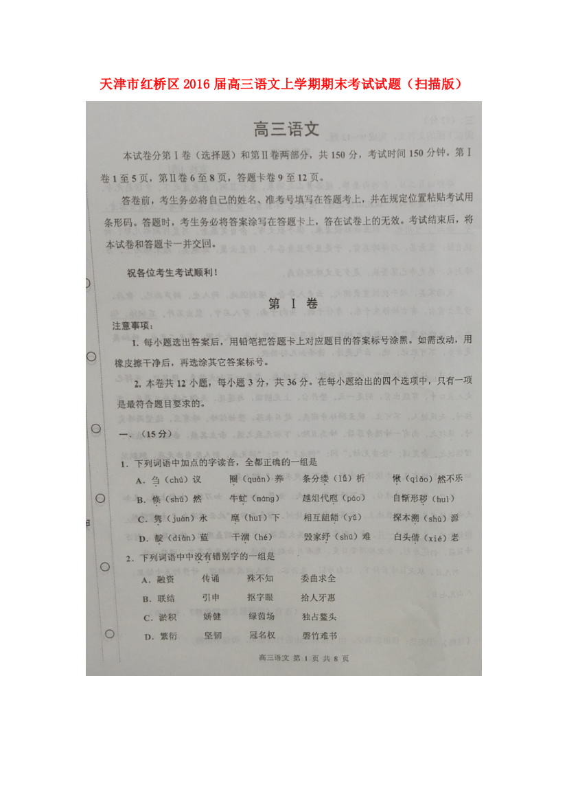 （小学中学试题）天津市红桥区高三语文上学期期末考试扫描版