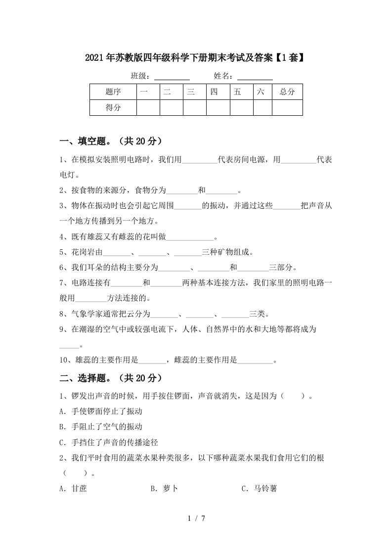 2021年苏教版四年级科学下册期末考试及答案1套