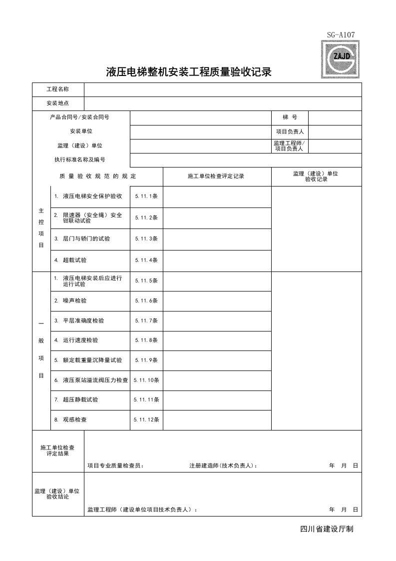 建筑工程-SGA107_液压电梯整机安装工程质量验收记录