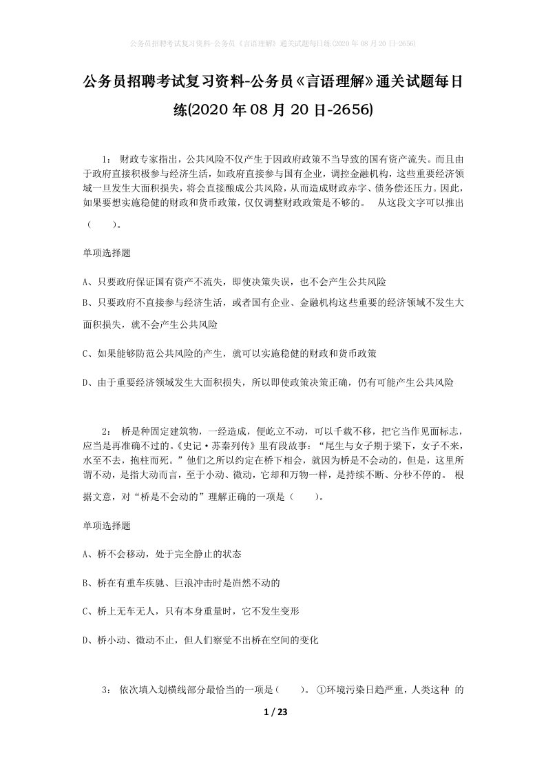 公务员招聘考试复习资料-公务员言语理解通关试题每日练2020年08月20日-2656