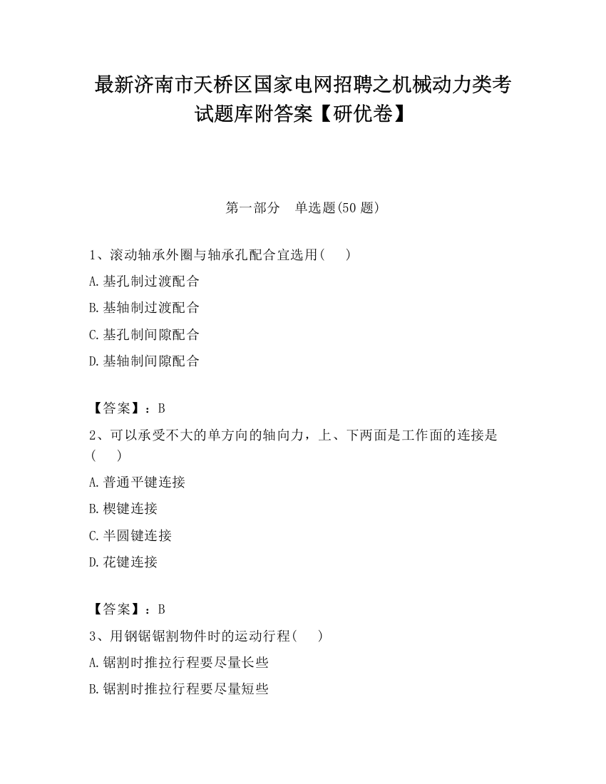 最新济南市天桥区国家电网招聘之机械动力类考试题库附答案【研优卷】