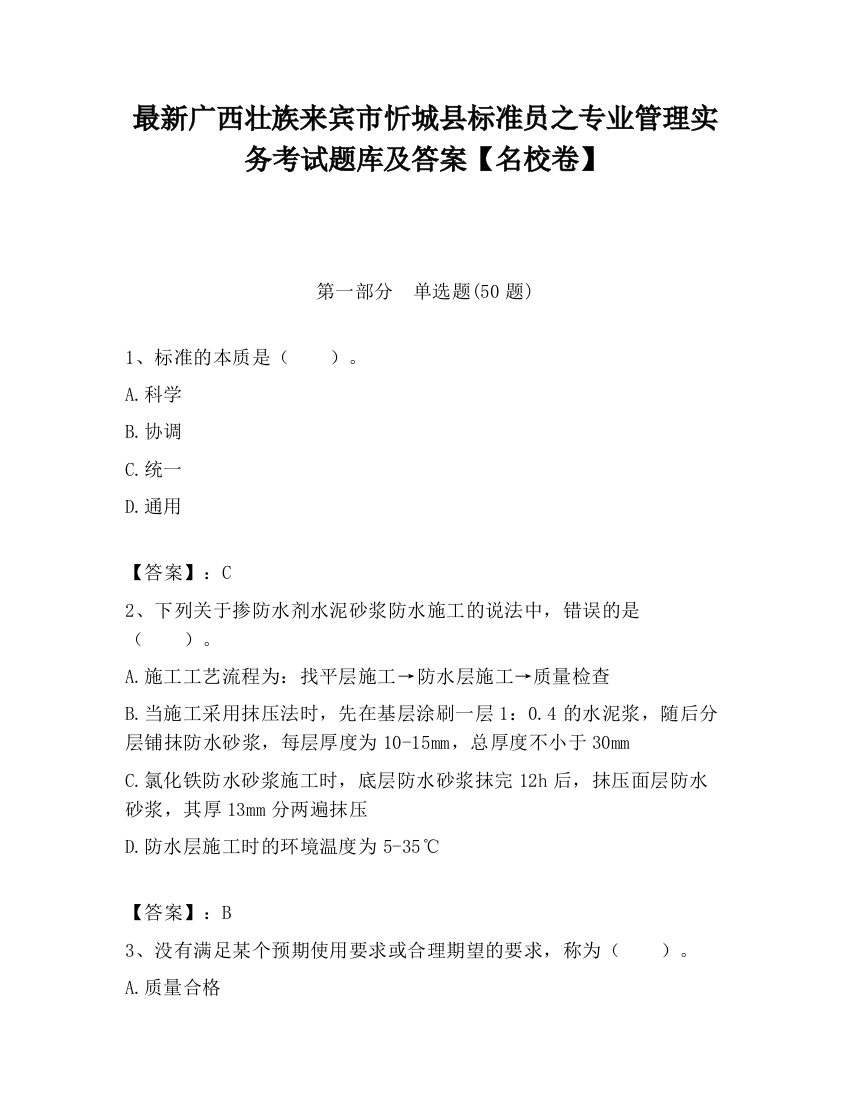 最新广西壮族来宾市忻城县标准员之专业管理实务考试题库及答案【名校卷】