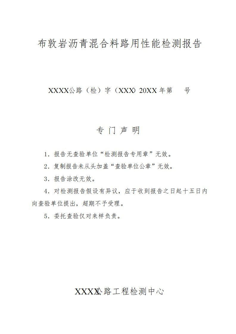 AC16型布敦岩改性沥青混合料路用性能检测报告