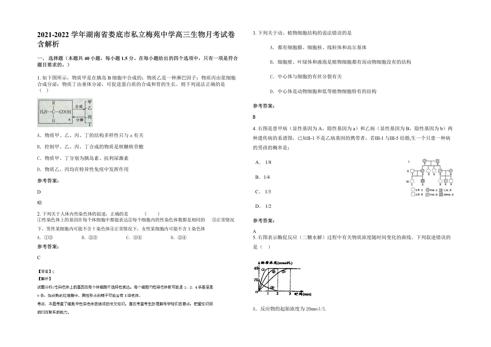 2021-2022学年湖南省娄底市私立梅苑中学高三生物月考试卷含解析