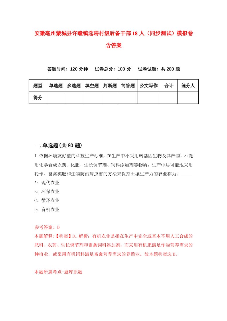 安徽亳州蒙城县许疃镇选聘村级后备干部18人同步测试模拟卷含答案1