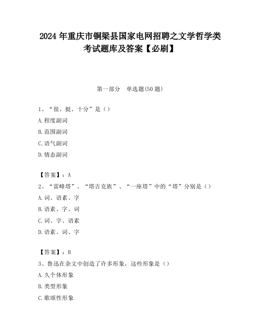 2024年重庆市铜梁县国家电网招聘之文学哲学类考试题库及答案【必刷】