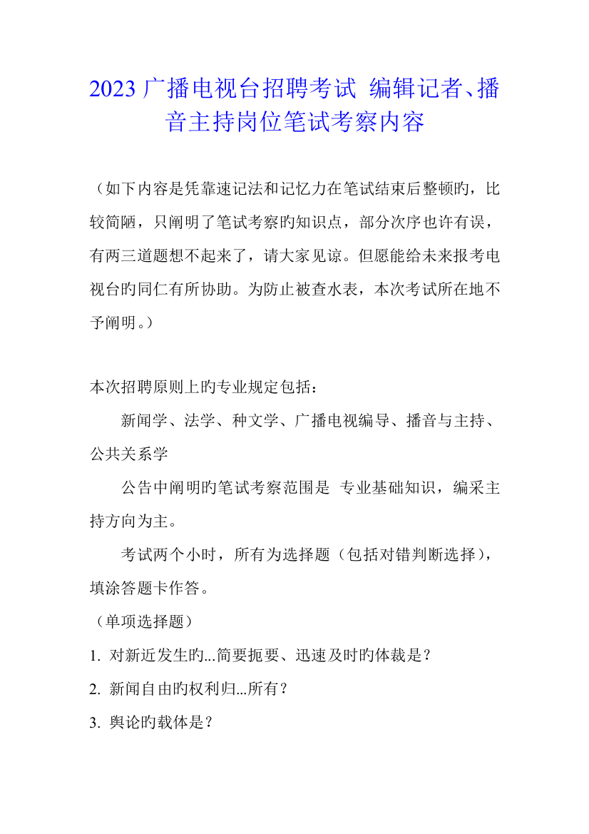 2023年广播电视台招聘考试编辑记者播音主持岗位笔试考察内容