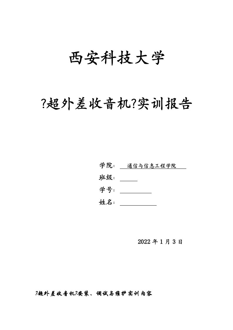 超外差式收音机的实训报告