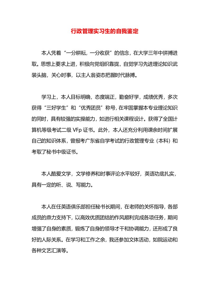 行政管理实习生的自我鉴定