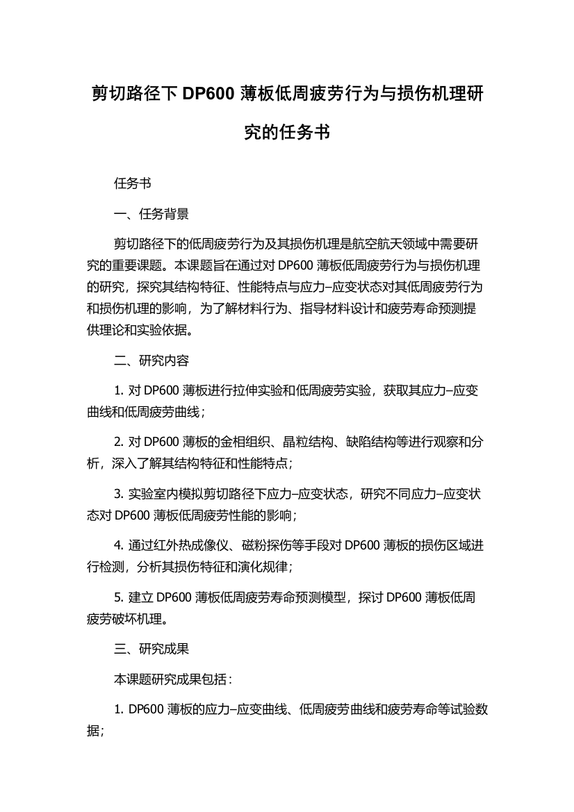 剪切路径下DP600薄板低周疲劳行为与损伤机理研究的任务书