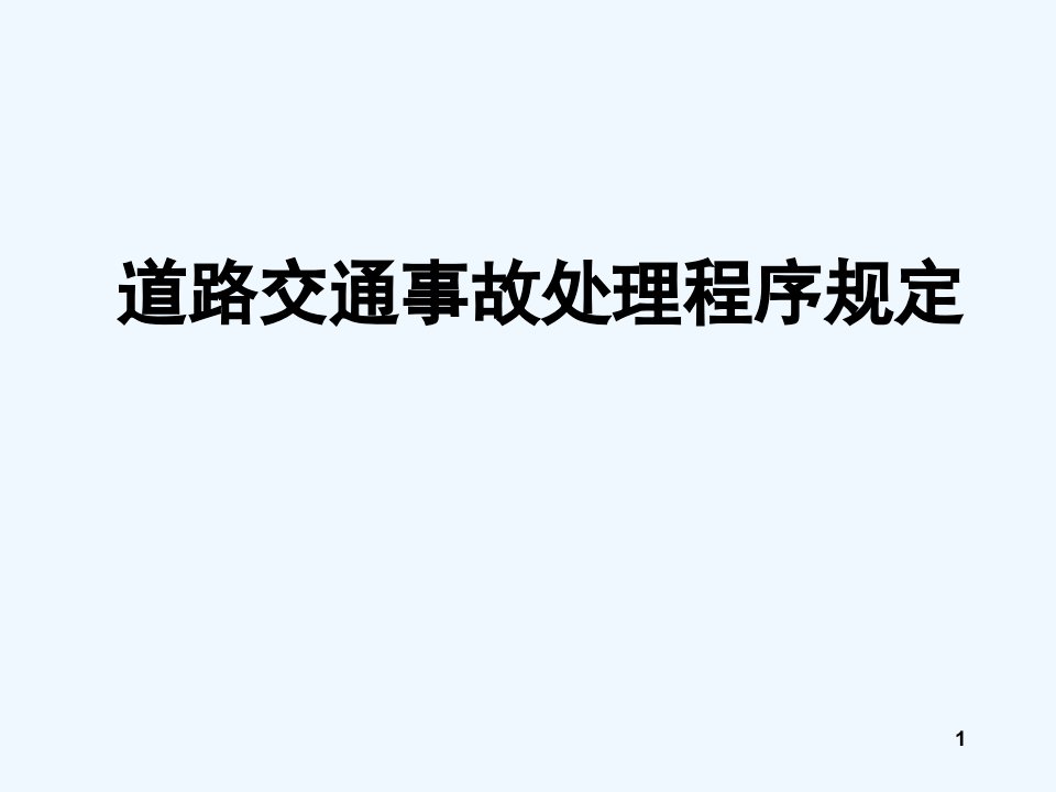 道路交通事故处理程序规定讲课件