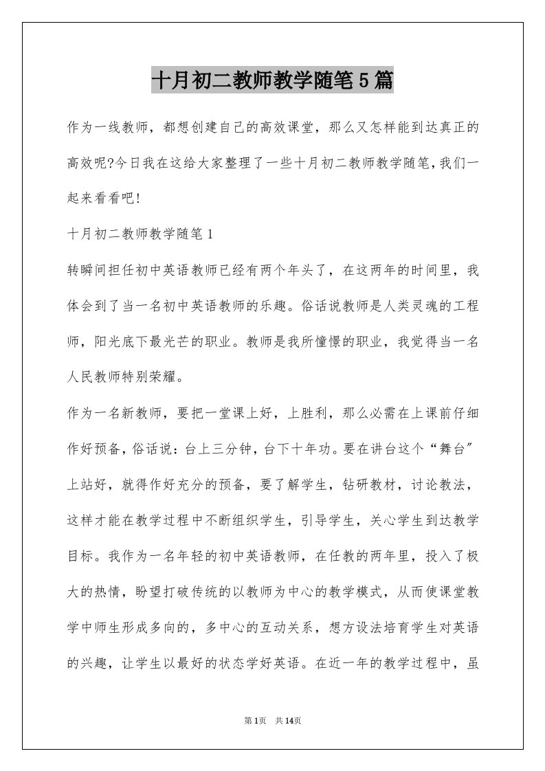 十月初二教师教学随笔5篇