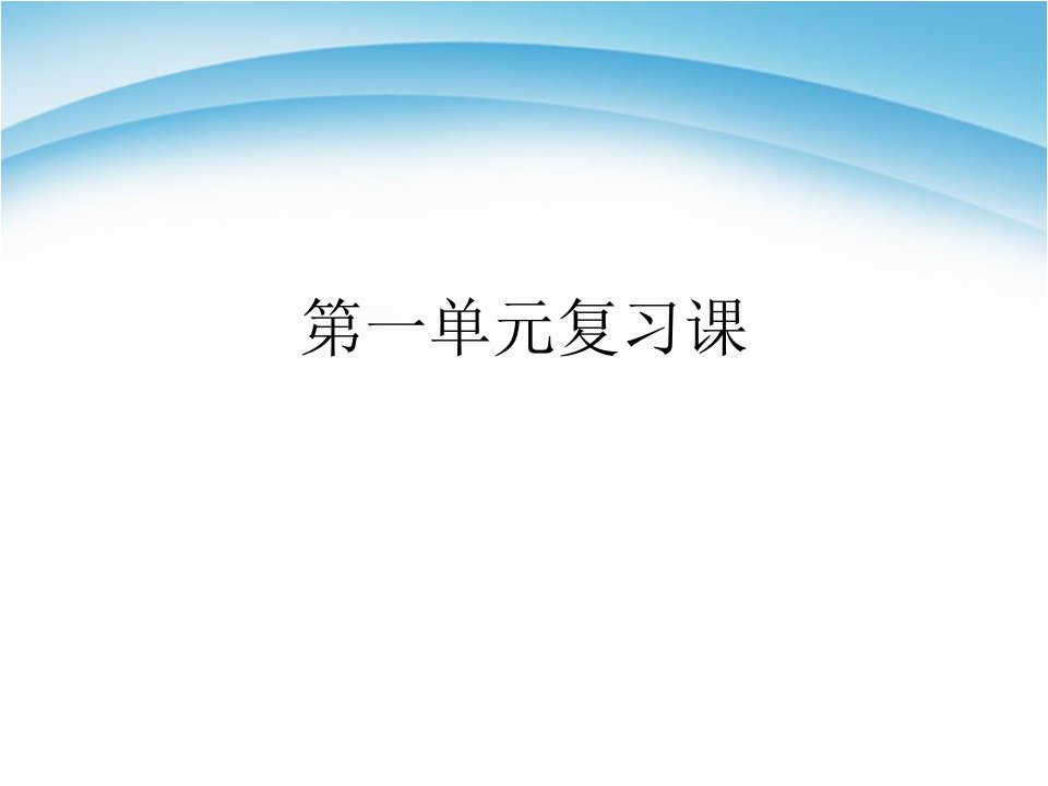 部编一年级上册第一单元复习课