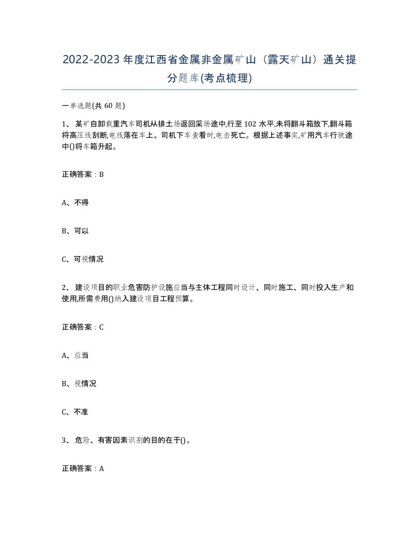 2022-2023年度江西省金属非金属矿山露天矿山通关提分题库考点梳理