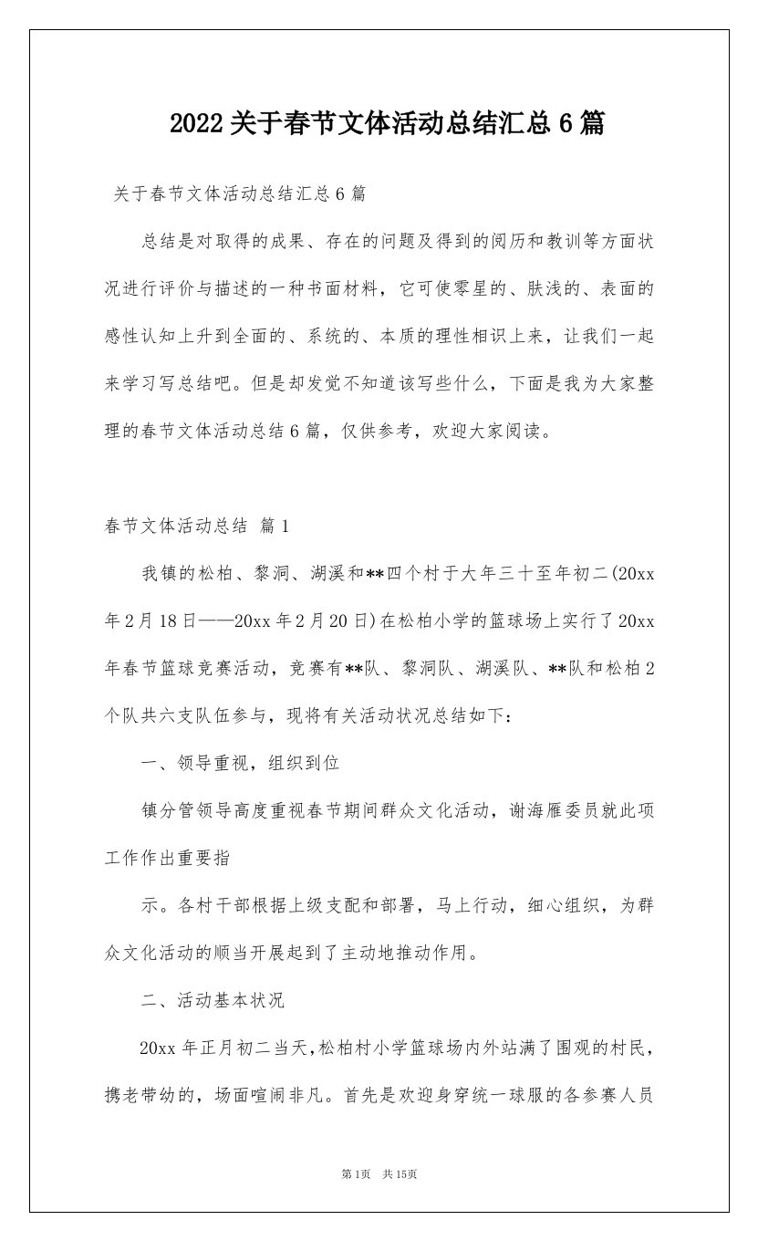 2022关于春节文体活动总结汇总6篇