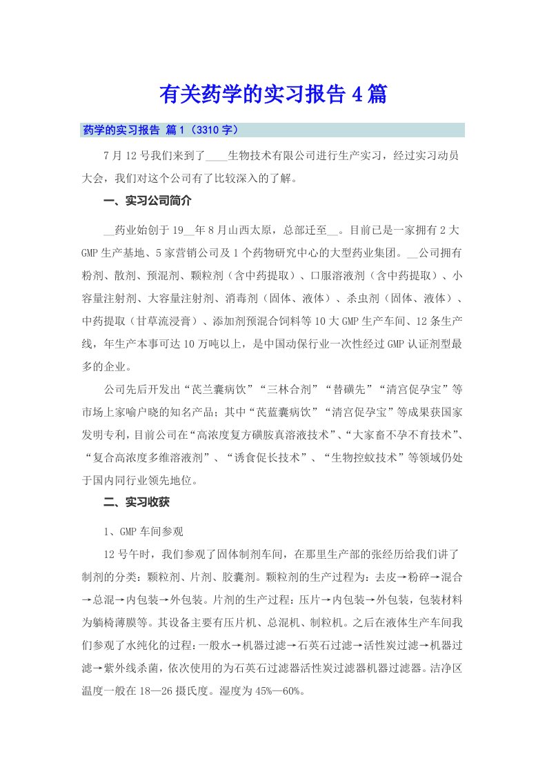 有关药学的实习报告4篇