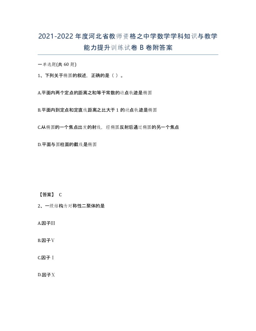 2021-2022年度河北省教师资格之中学数学学科知识与教学能力提升训练试卷B卷附答案