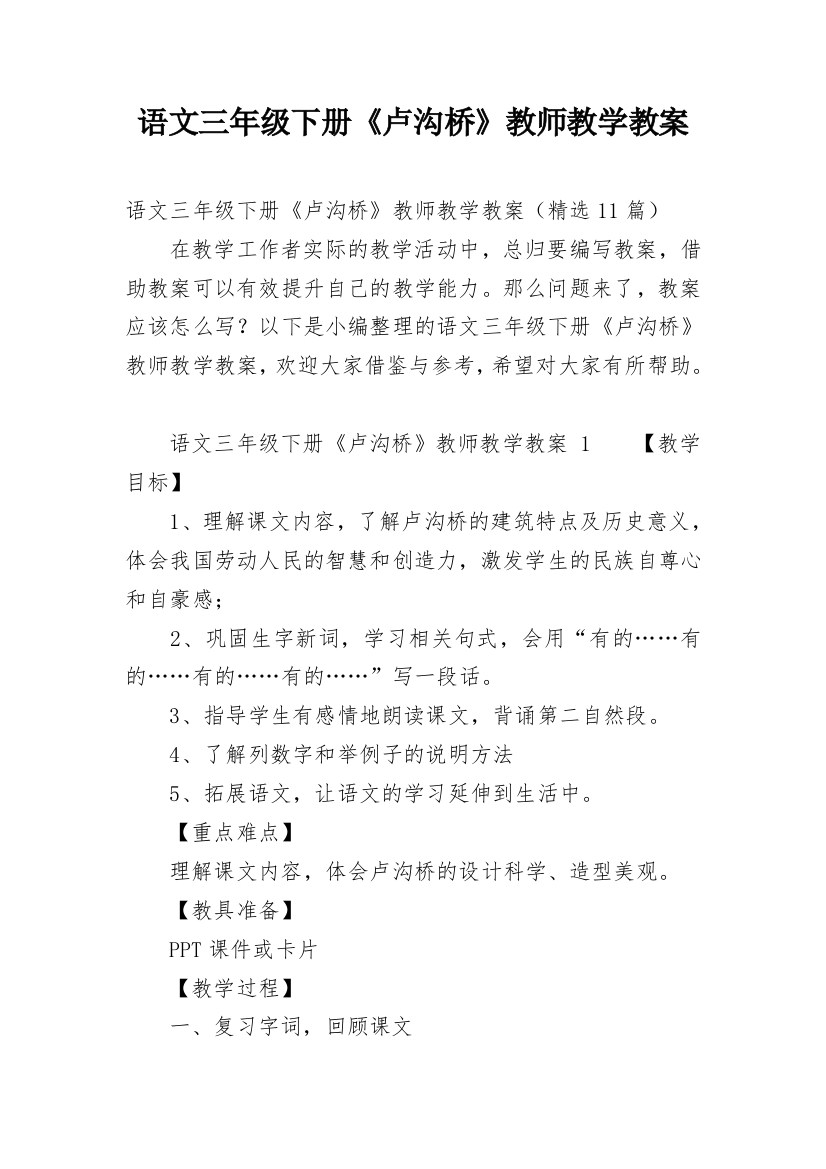 语文三年级下册《卢沟桥》教师教学教案