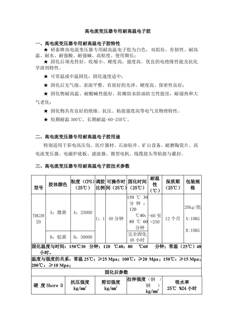 高电流变压器专用耐高温电子胶