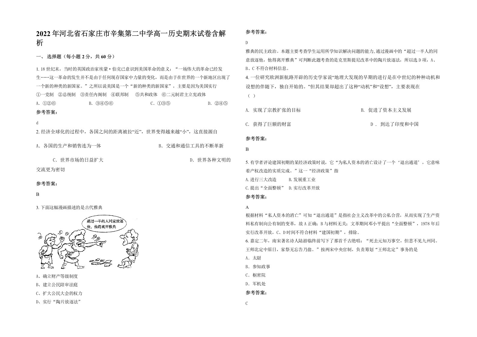 2022年河北省石家庄市辛集第二中学高一历史期末试卷含解析