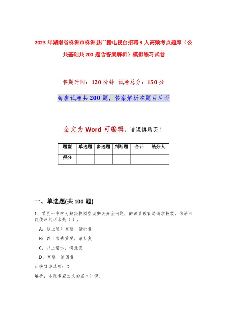 2023年湖南省株洲市株洲县广播电视台招聘3人高频考点题库公共基础共200题含答案解析模拟练习试卷